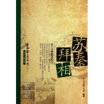 漫画华夏历史之那些人那些事:苏秦拜相