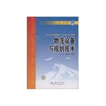 物流设备与规划技术 