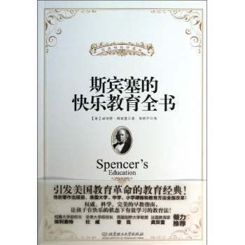 斯宾塞快乐教育全书/世界三大教育经典