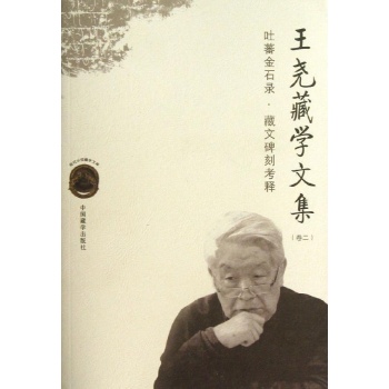 王尧藏学文集:卷二:吐蕃金石录·藏文碑刻考释