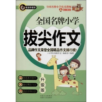 书剑手把手•全国名牌小学拔尖作文(升级版)