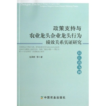 政策支持与农业龙头企业龙头行为绩效关系实证研究