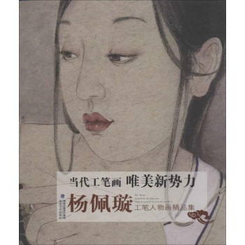 当代工笔画唯美新势力:杨佩璇工笔人物画精品集
