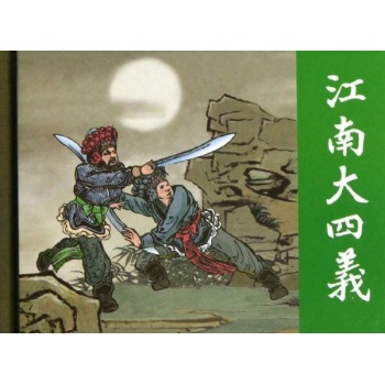 江南大四义/50K精装本连环画【精装】