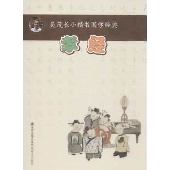 吴茂长小楷书国学经典:孝经