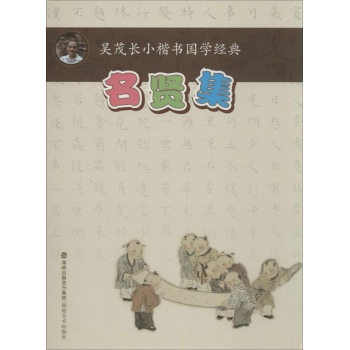 吴茂长小楷书国学经典:名贤集