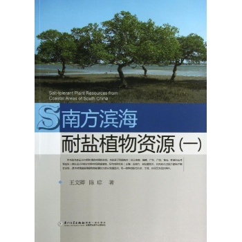 南方滨海耐盐植物资源1