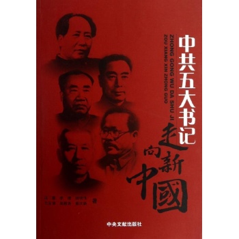 中共五大书记:走向新中国 