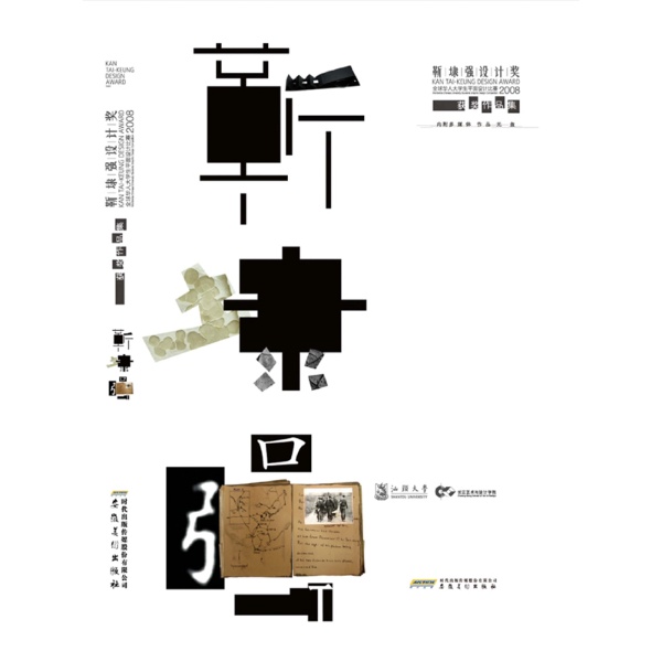 > 靳埭强设计奖:2008全球华人大学生平面设计比赛获奖作品集