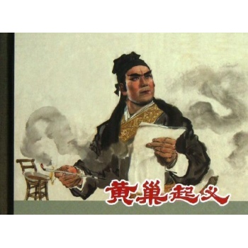 黄巢起义/50K精装本连环画【精装】