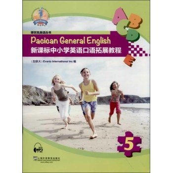 博世凯•新课标中小学英语口语拓展教程(第5册) 