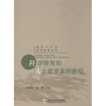 科学教育和人文教育案例教程