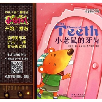 小喇叭儿童养成故事:小老鼠的牙齿/小喇叭儿童养成故事