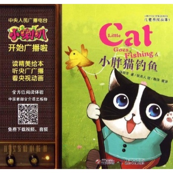 小喇叭儿童养成故事:小胖猫钓鱼/小喇叭儿童养成故事