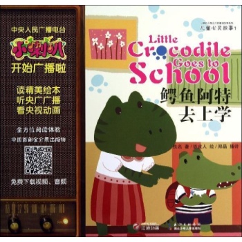 小喇叭儿童心灵故事:鳄鱼阿特去上学/小喇叭儿童心灵故事