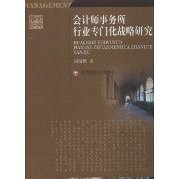会计师事务所行业专门化战略研究 