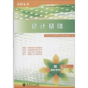 2013-会计基础-赠模拟考场