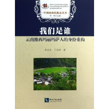 我们是谁-云南维西玛丽萨人的身份重构