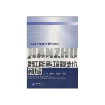 建筑工程定额与工程量清单计价实训教程