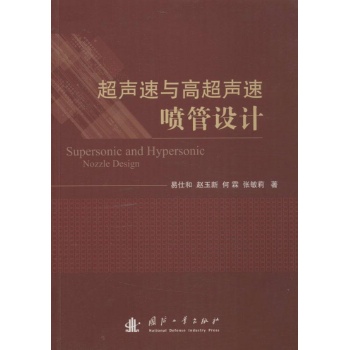 超声速与高超声速喷管设计 