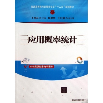 应用概率统计/普通高等教育经管类专业十二五规划教材 