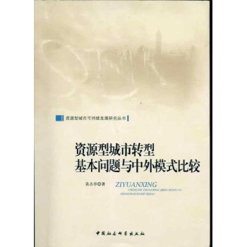 资源型城市转型基本问题与中外模式比较