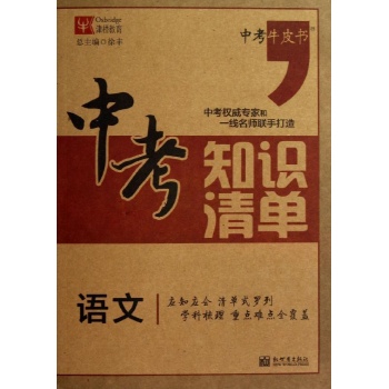 中考知识清单:语文/中考知识清单