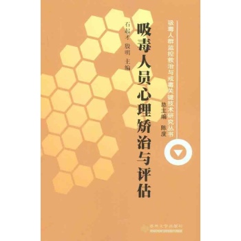 吸毒人群监控救治与戒毒关键技术研究丛书（共三册） 