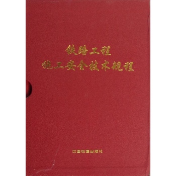 铁路工程施工安全技术规程(上.下册)(配盘) 