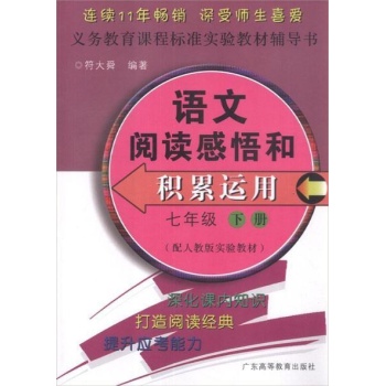语文阅读感悟和积累运用.7年级下册(配人教版实验教材) 