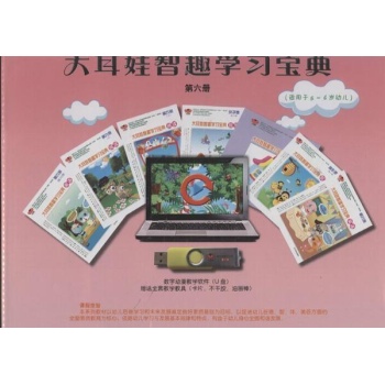 大耳娃智趣学习宝典阅读 