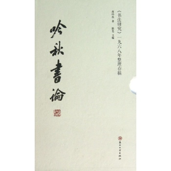 吟秋书论 