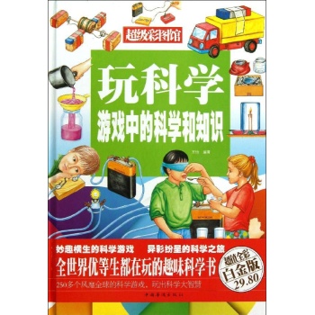 超级彩图馆:玩科学:游戏中的科学和知识(彩图精装)