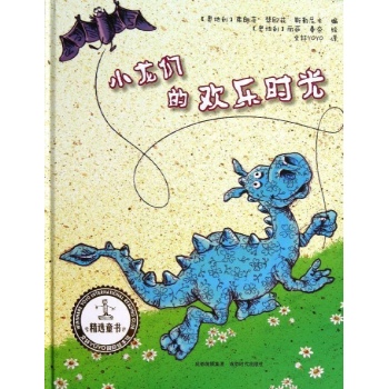 文轩YOYO国际绘本馆:小龙们的欢乐时光