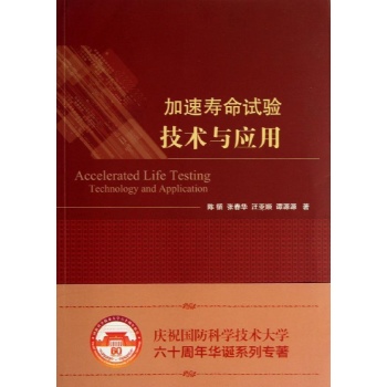 加速寿命试验技术与应用 