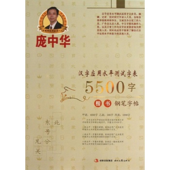 庞中华汉字应用水平测试字表5500字-楷书钢笔字帖