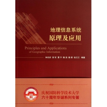 地理信息系统原理与应用 