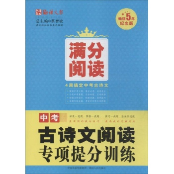 语文报•中考古诗文阅读专项提分训练(畅销5周年纪念版)