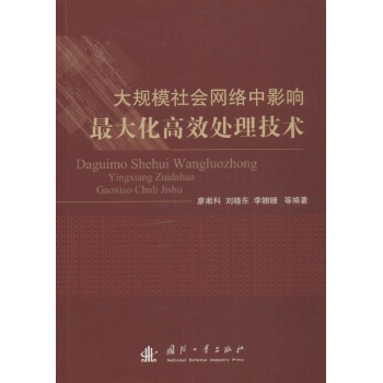 大规模社会网络中影响最大化高效处理技术 
