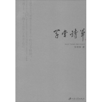 学堂诗草