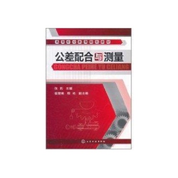 公差配合与测量