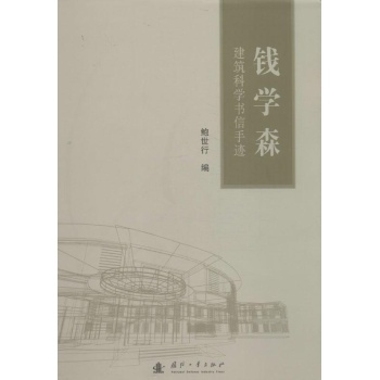钱学森建筑科学书信手迹 